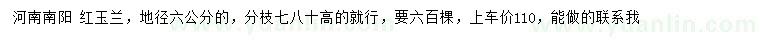求購地徑6公分紅玉蘭