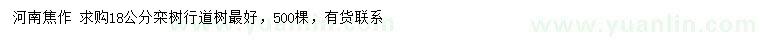 求購(gòu)18公分欒樹(shù)
