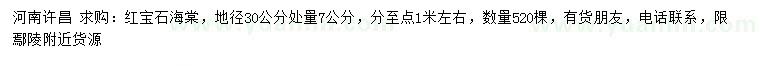 求購地徑30公分處量7公分紅寶石海棠