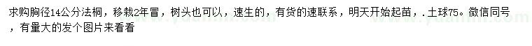 求購胸徑14公分法桐