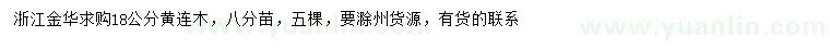 求購18公分黃連木
