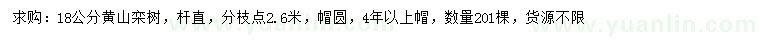 求購(gòu)18公分黃山欒