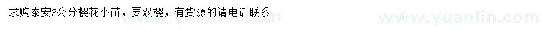 求購3公分櫻花小苗