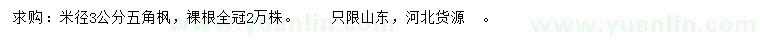 求購(gòu)米徑3公分五角楓