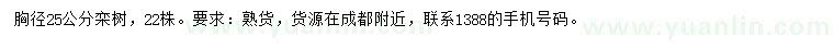 求購胸徑25公分欒樹