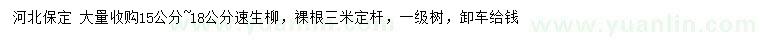 求購15-18公分速生柳