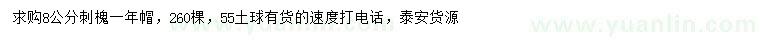 求購(gòu)8公分刺槐