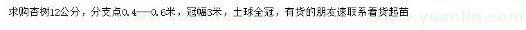求購(gòu)12公分杏樹(shù)