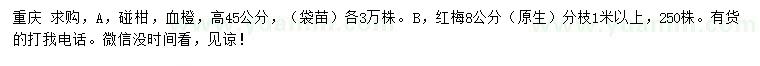 求購(gòu)碰柑、血橙、紅梅