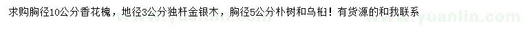 求購香花槐、獨桿金銀木、樸樹等