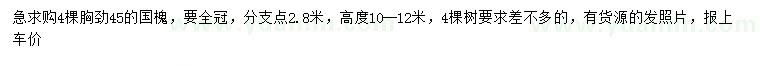 求購胸徑45公分國槐