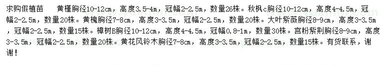 求購黃槿、秋楓、黃槐等