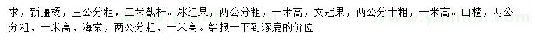 求購新疆楊、文冠果、山楂等