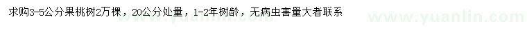 求購20公分處量3-5公分果桃樹