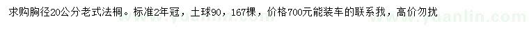 求購胸徑20公分老式法桐