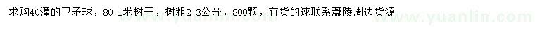 求購(gòu)冠幅40公分衛(wèi)矛球