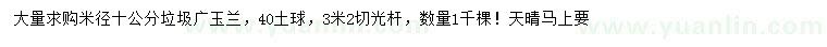 求購米徑10公分垃圾廣玉蘭
