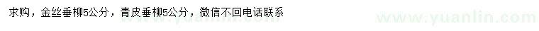 求購(gòu)5公分金絲垂柳、青皮垂柳
