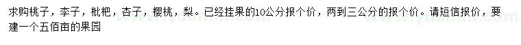 求購(gòu)桃子、李子、枇杷等