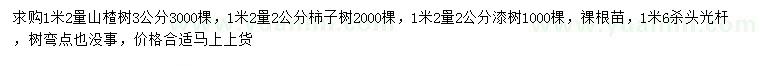 求購山楂、柿子樹、漆樹