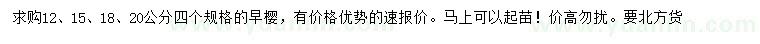 求購(gòu)12、15、18、20公分早櫻