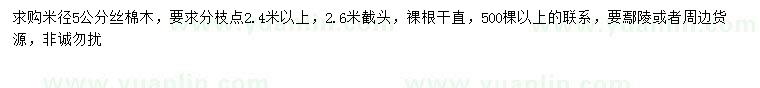 求購米徑5公分絲棉木