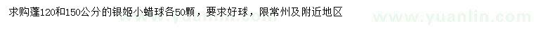 求購(gòu)蓬徑120、150公分銀姬小蠟球