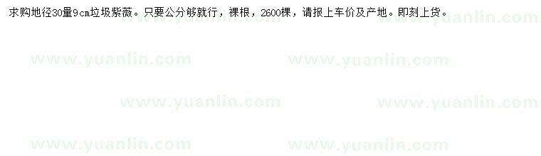 求購(gòu)地徑30量9公分垃圾紫薇