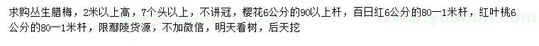 求購叢生臘梅、櫻花、百日紅等