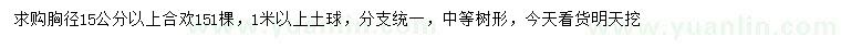 求購胸徑15公分以上合歡