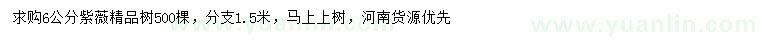 求購(gòu)6公分紫薇