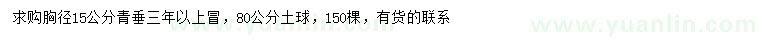求購胸徑15公分青垂