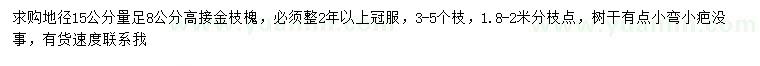 求購地徑15公分量足8公分高接金枝槐