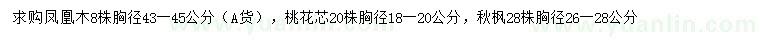 求購鳳凰木、桃花芯、秋楓