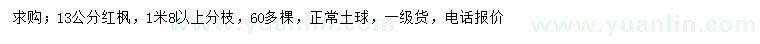 求購3公分紅楓