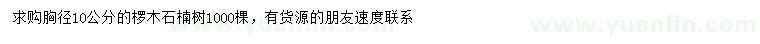 求購(gòu)胸徑10公分欏木石楠樹