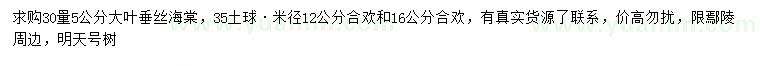 求購(gòu)30量5公分大葉垂絲海棠、米徑12、16公分合歡