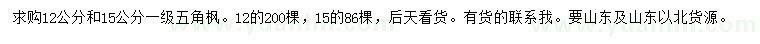 求購(gòu)12、15公分五角楓
