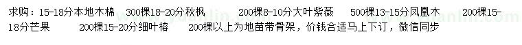 求購木棉、秋楓、大葉紫薇等