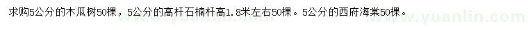 求購(gòu)木瓜樹(shù)、高桿石楠、西府海棠