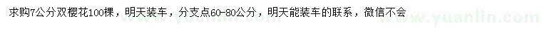 求購7公分雙櫻