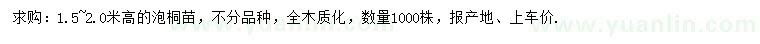 求購高1.5-2米泡桐苗