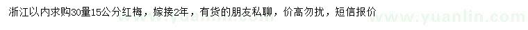 求購(gòu)30量15公分高接紅梅