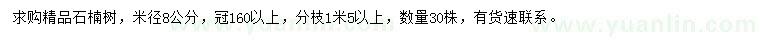 求購米徑8公分精品石楠