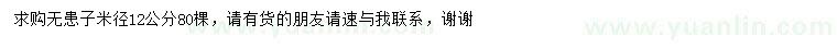 求購米徑12公分無患子