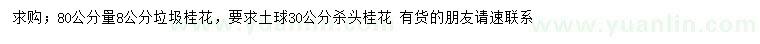 求購80公分量8公分垃圾桂花