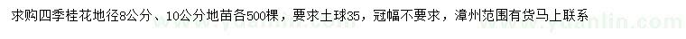 求購地徑8、10公分四季桂花