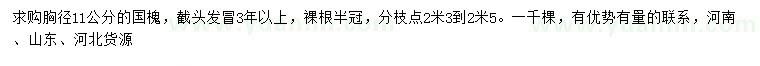 求購(gòu)胸徑11公分國(guó)槐