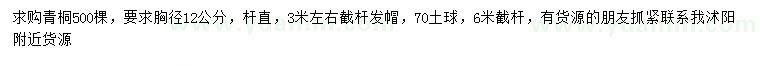 求購胸徑12公分青桐
