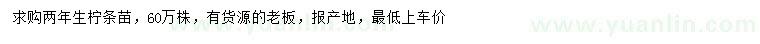 求購(gòu)兩年生檸條苗